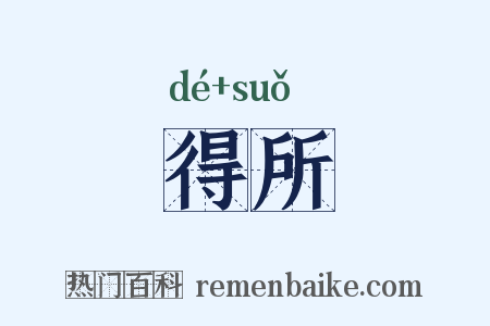 得所是什么意思的图片